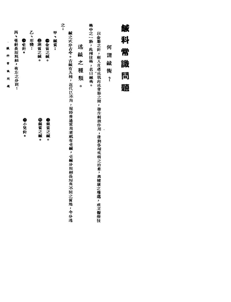 针灸医事常识问题  2  针科常识问题 封面