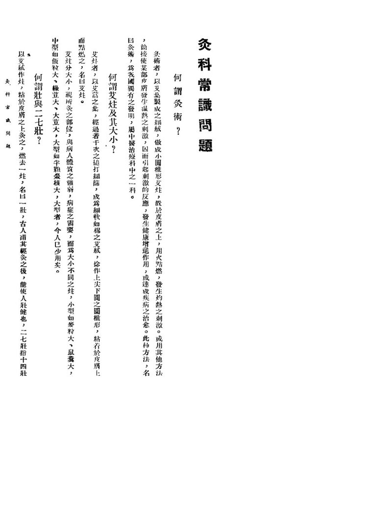针灸医事常识问题  2  灸科常识问题 封面