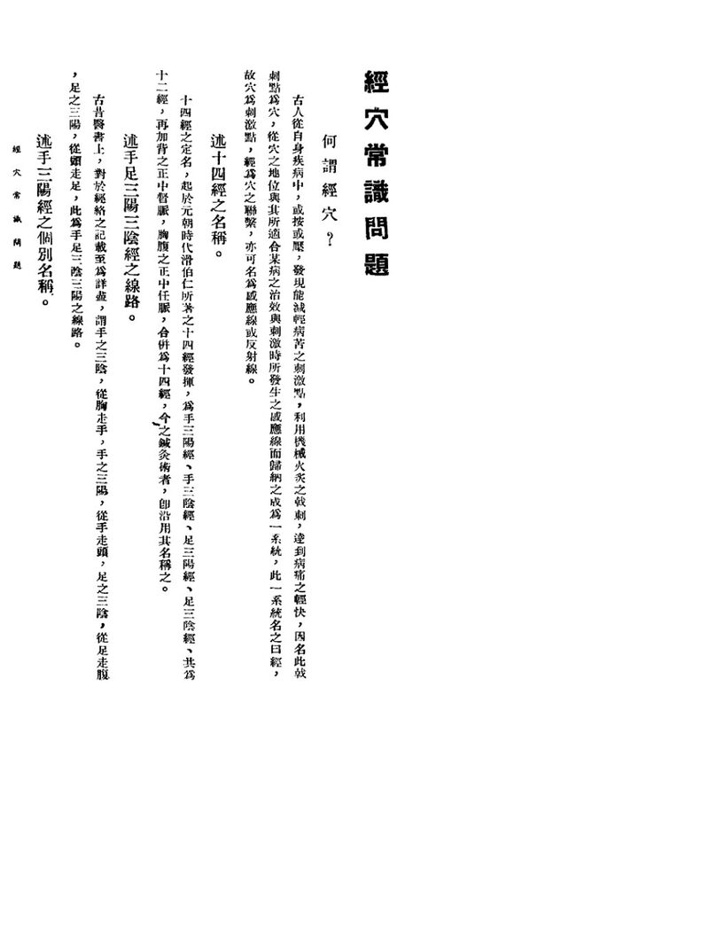 针灸医事常识问题  2  经穴常识问题 封面