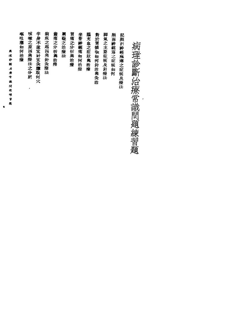 针灸医事常识问题  3 封面