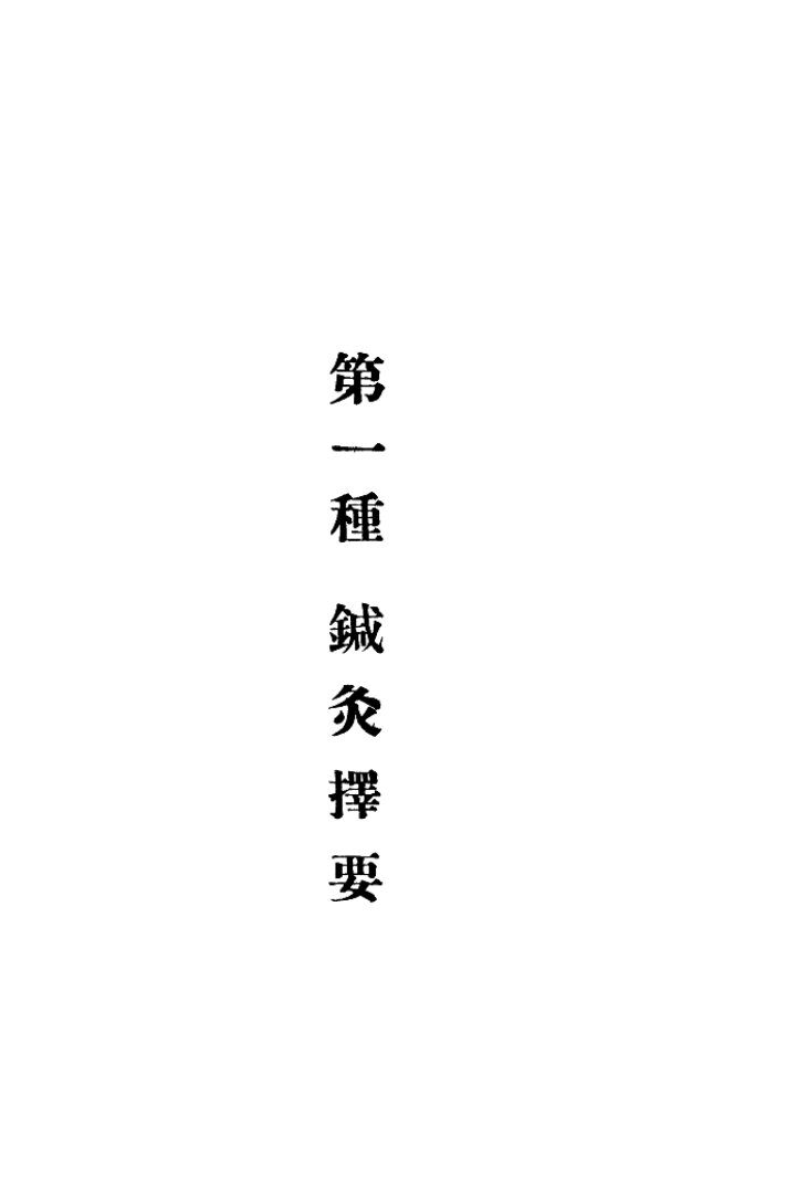针灸讲习录 封面