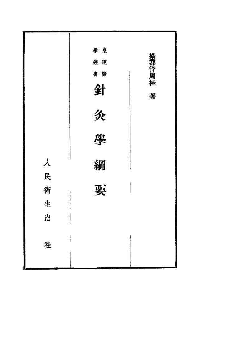 针灸学纲要 封面