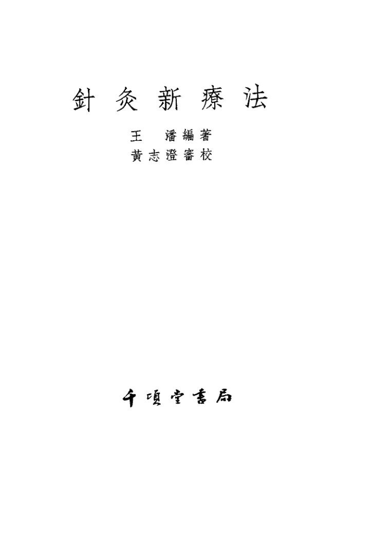 针灸新疗法 封面