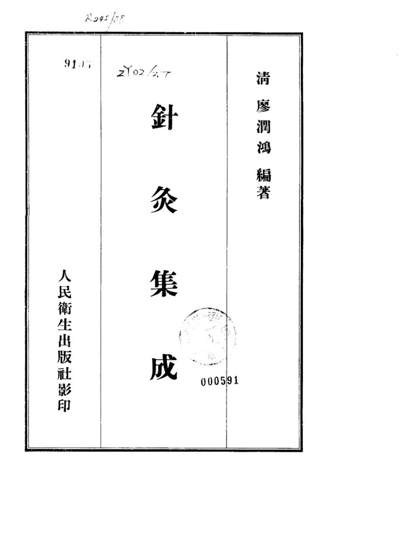 针灸集成 封面