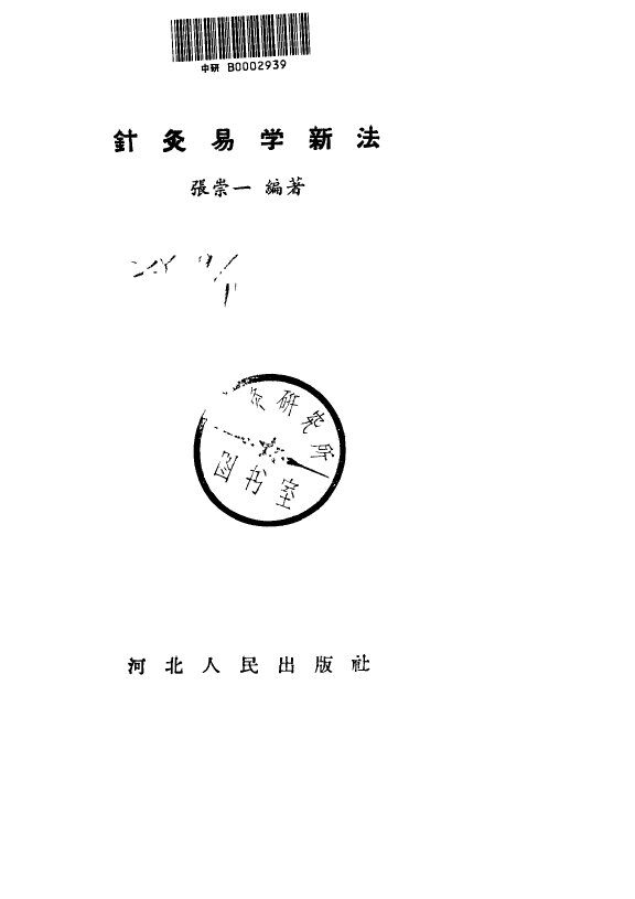 针灸易学新法 封面