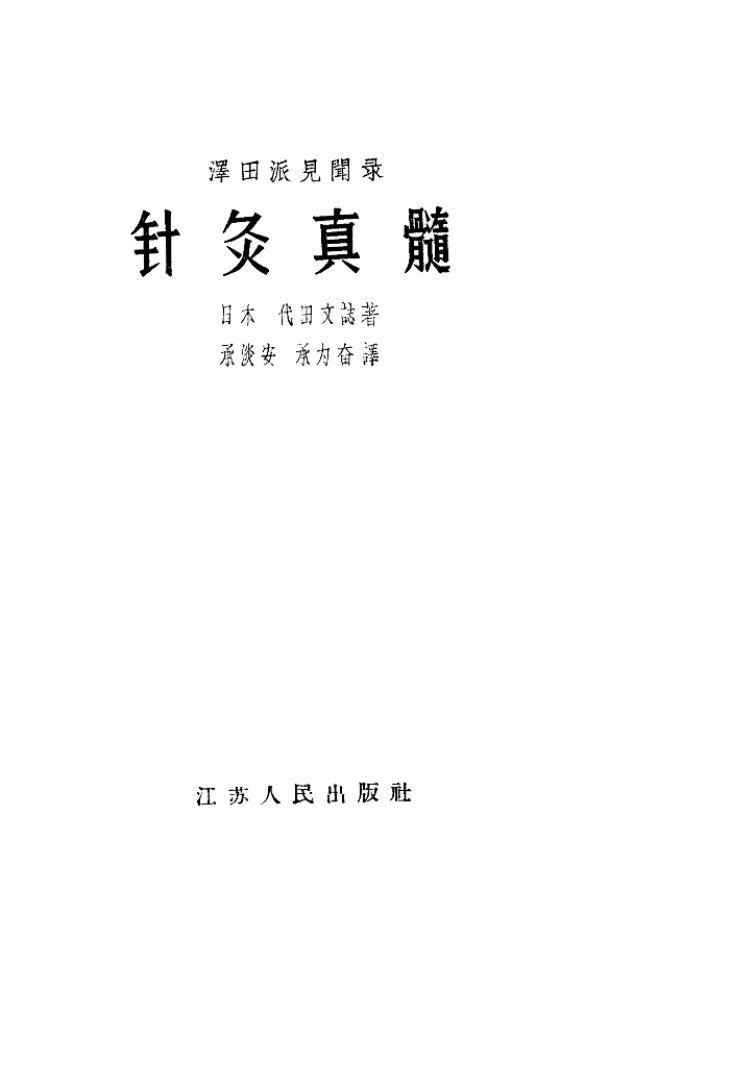 针灸真髓 封面