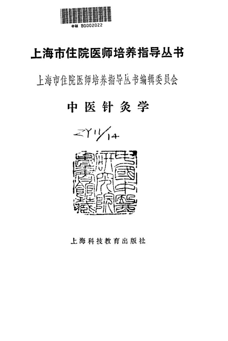 中医针灸学 封面