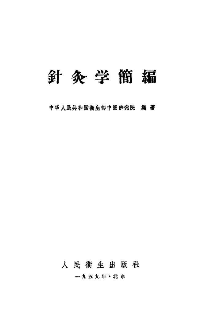 针灸学简编 封面