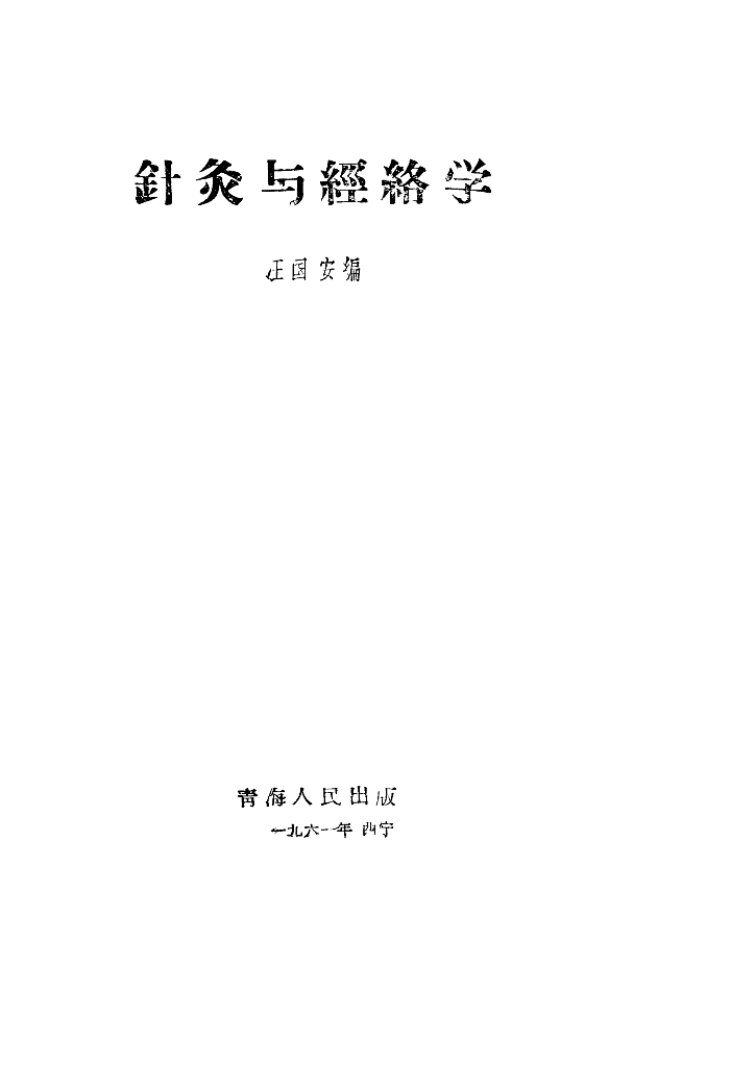 针灸与经络学 封面