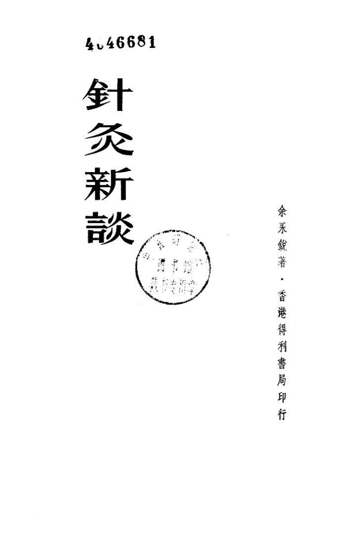针灸新谈 封面