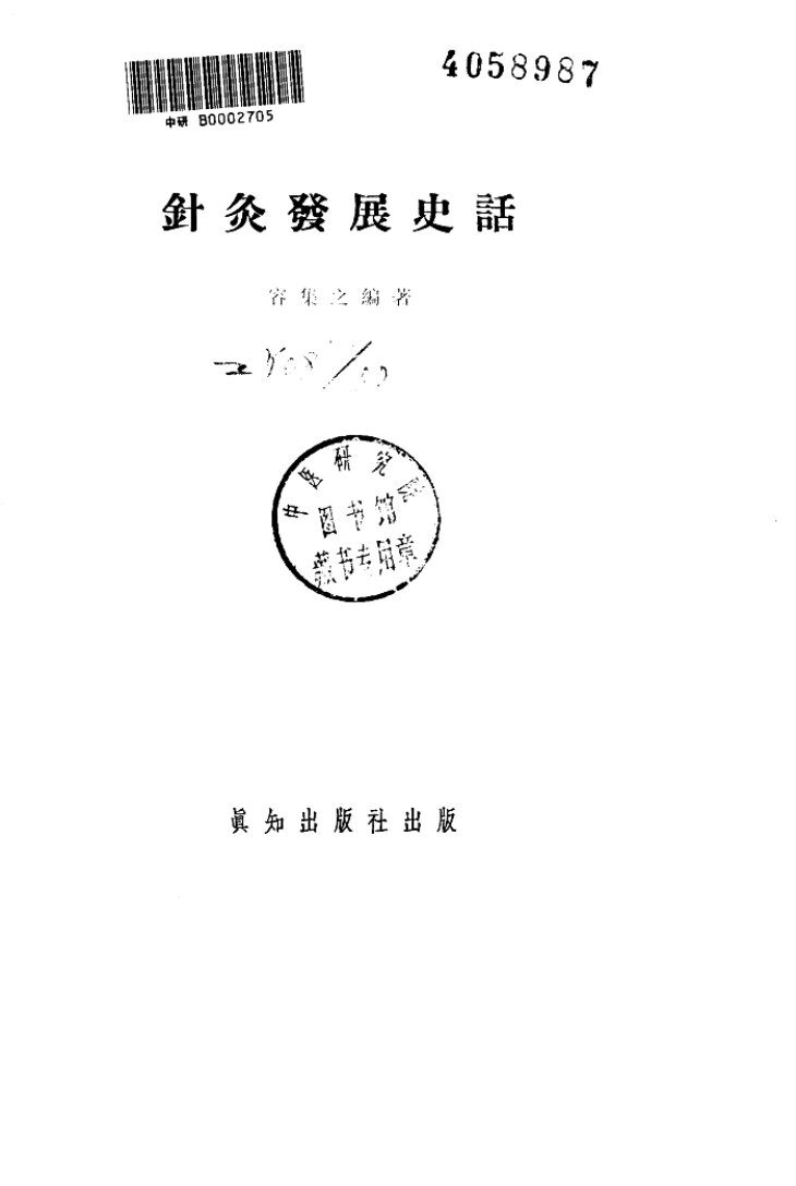 针灸发展史话 封面
