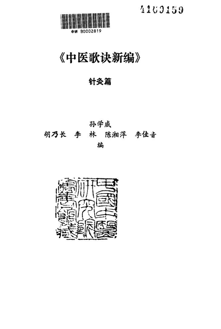 中医歌诀新编  针灸篇 封面