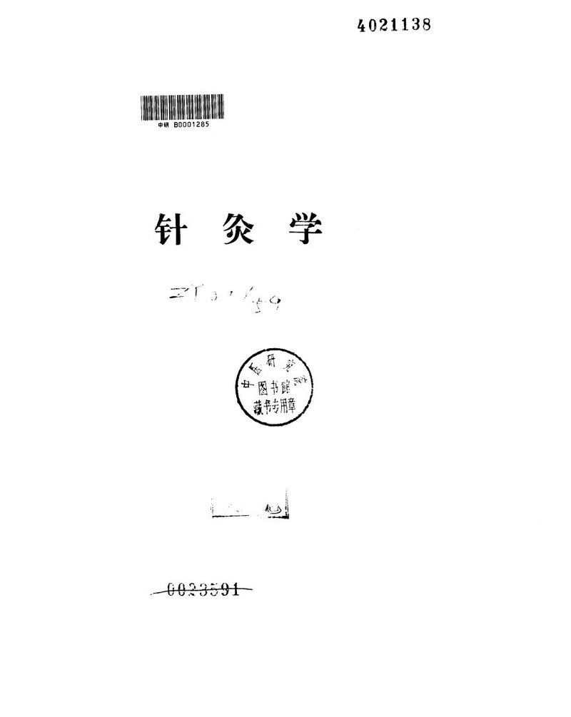 针灸学讲义 封面