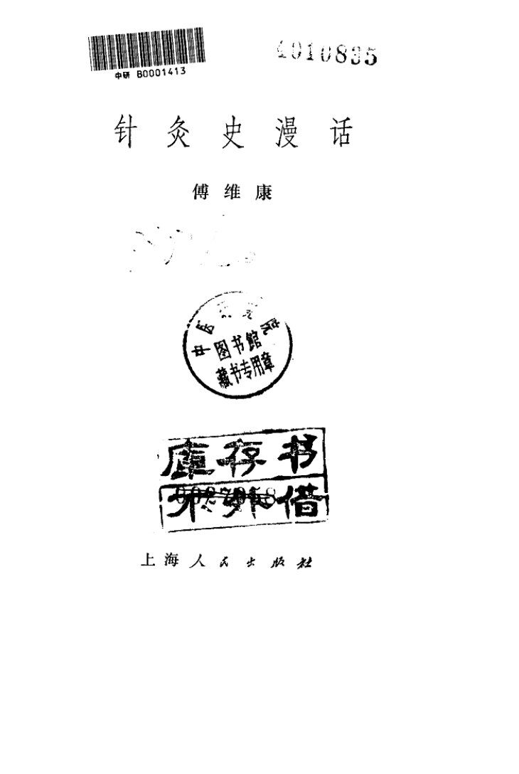 针灸史漫话 封面