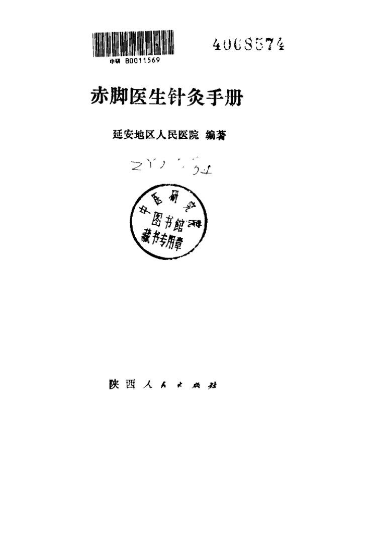 赤脚医生针灸手册 封面