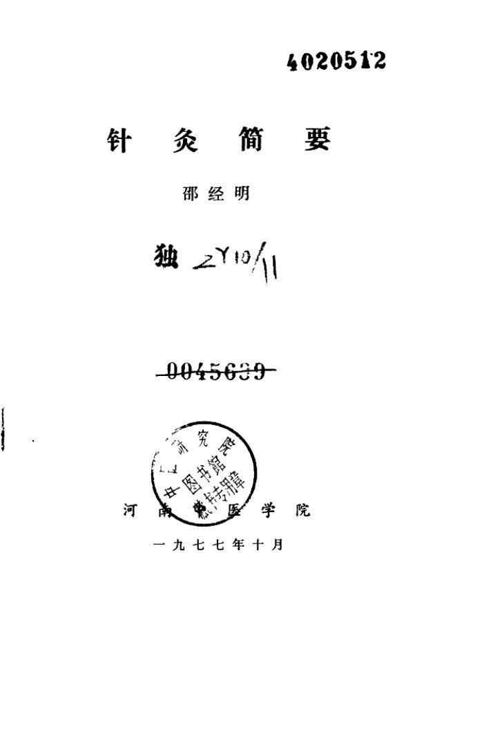 针灸简要 封面