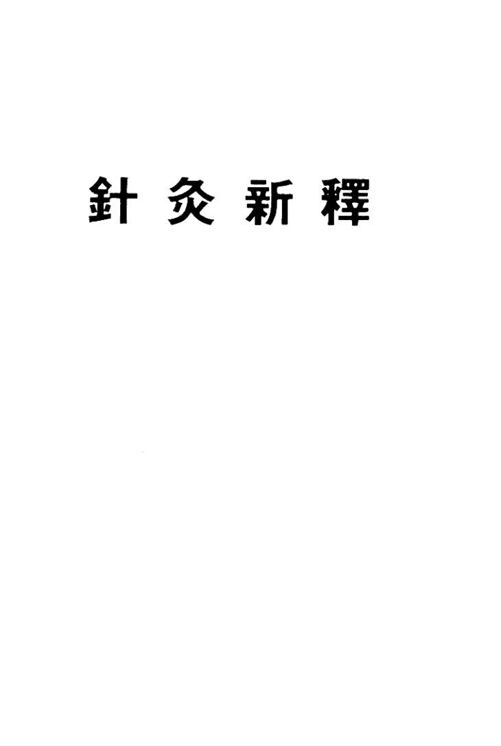 针灸新释 封面
