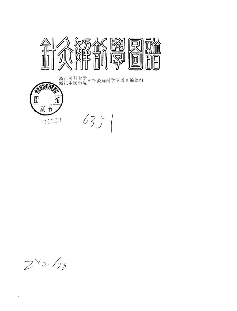 针灸解剖学图谱 封面