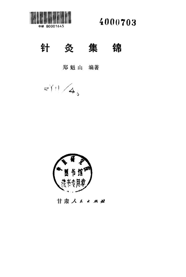 针灸集锦 封面