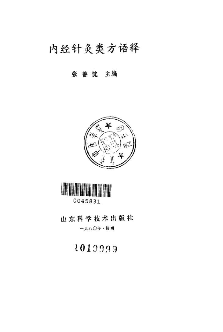 内经针灸类方语释 封面