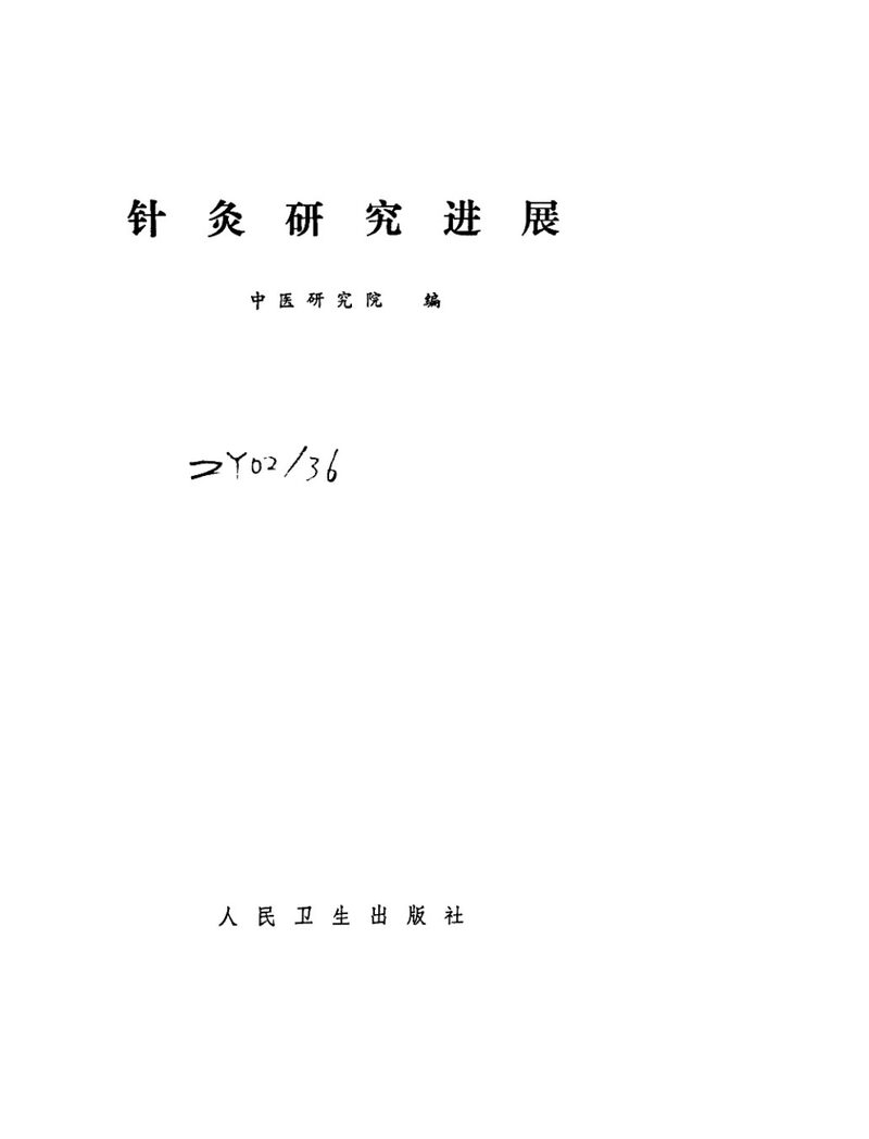 针灸研究进展 封面