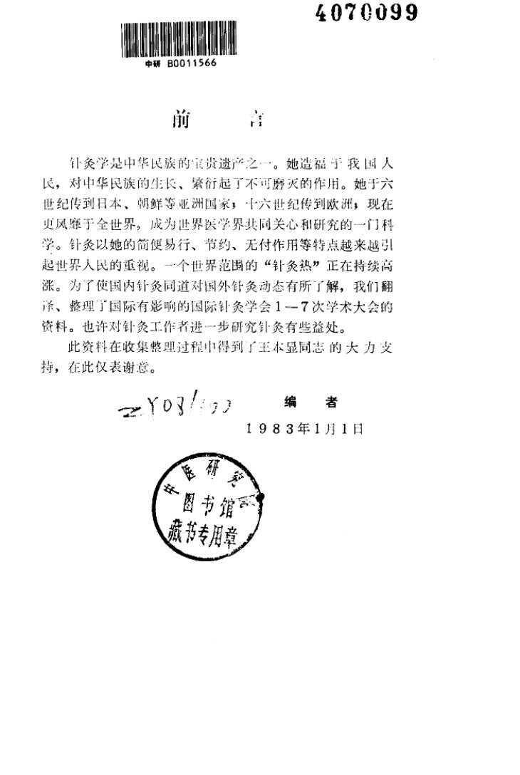 历次国际针灸学术大会简介 封面