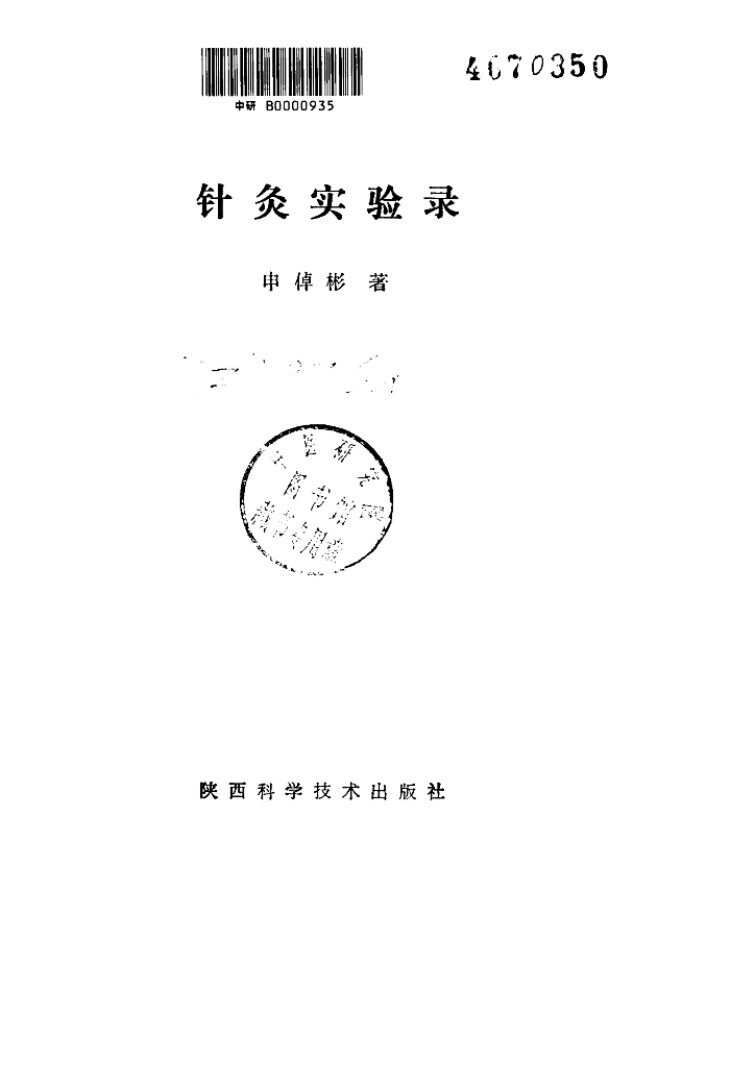 针灸实验录 封面