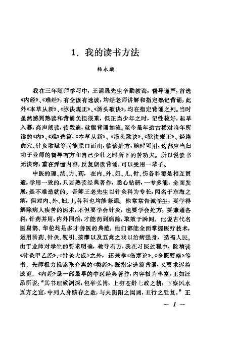 杨永璇中医针灸经验选 封面