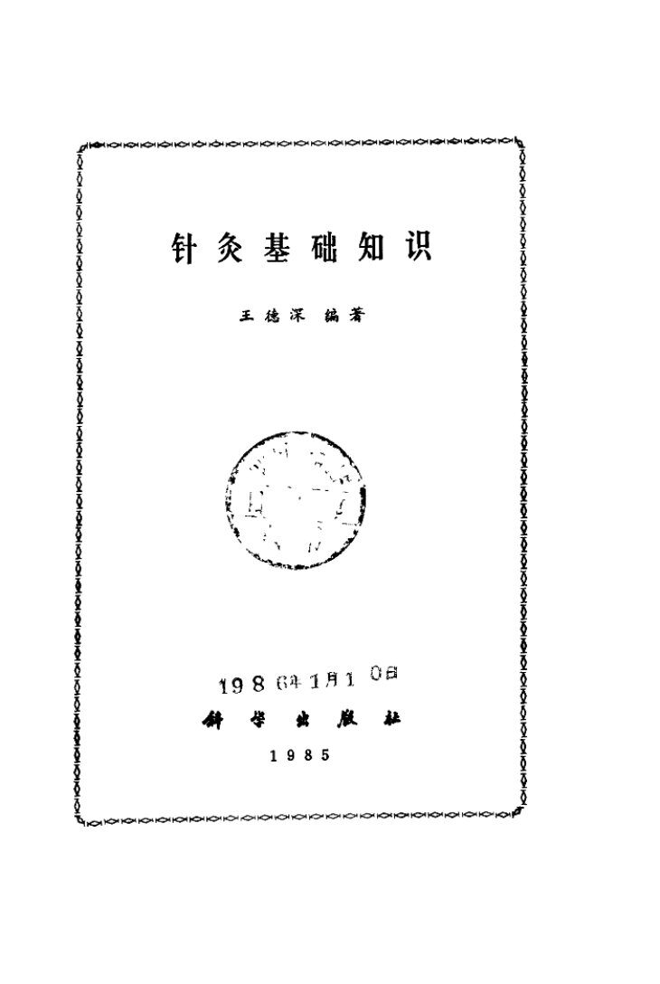 针灸基础知识 封面