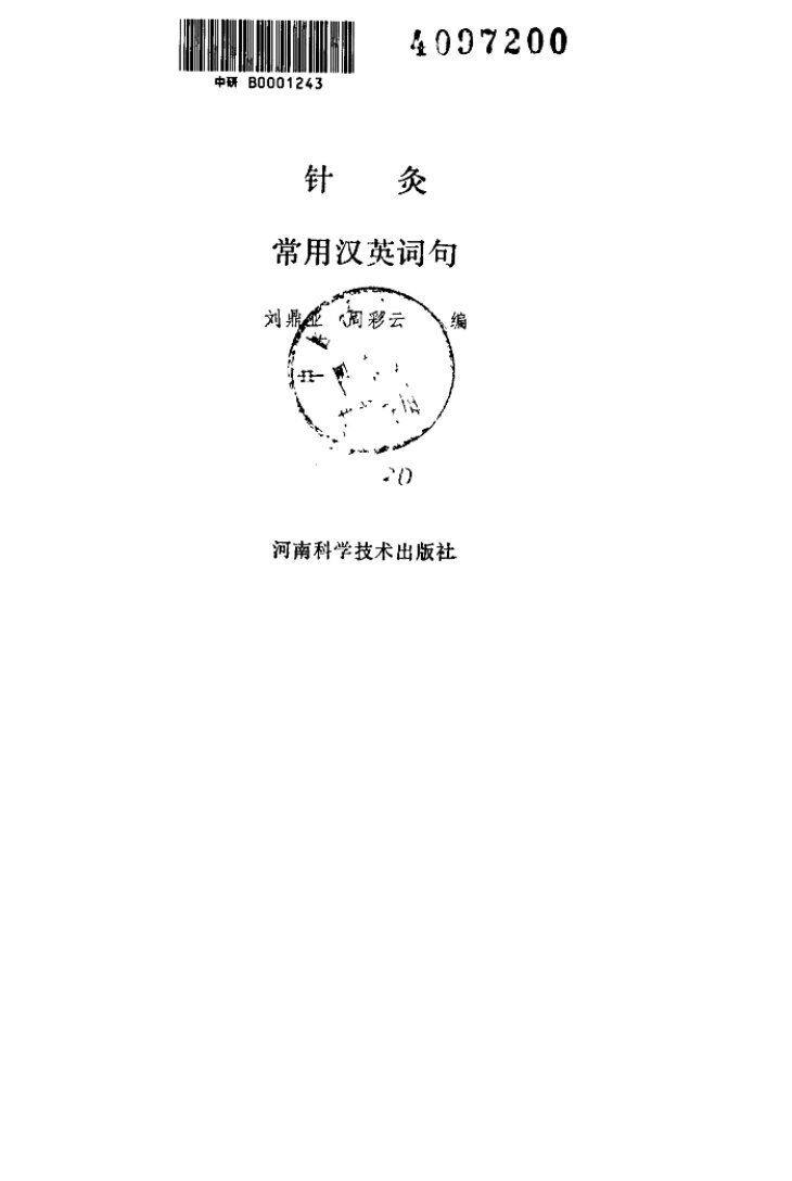 针灸常用汉英词句 封面