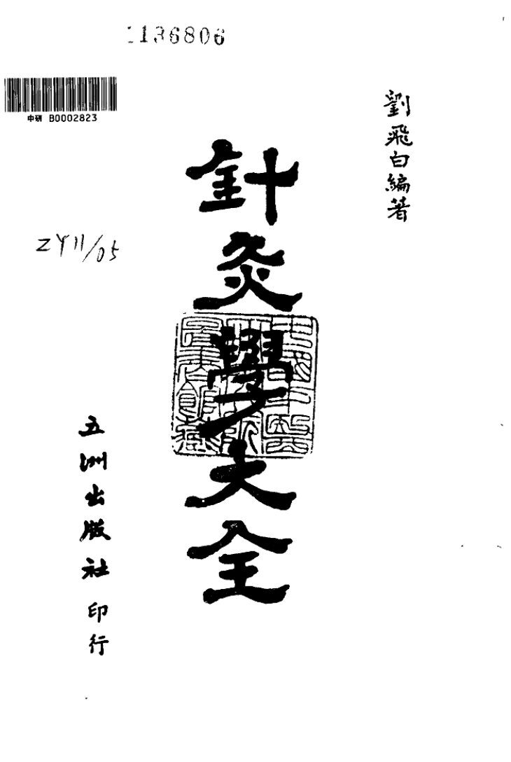 针灸学大全 封面