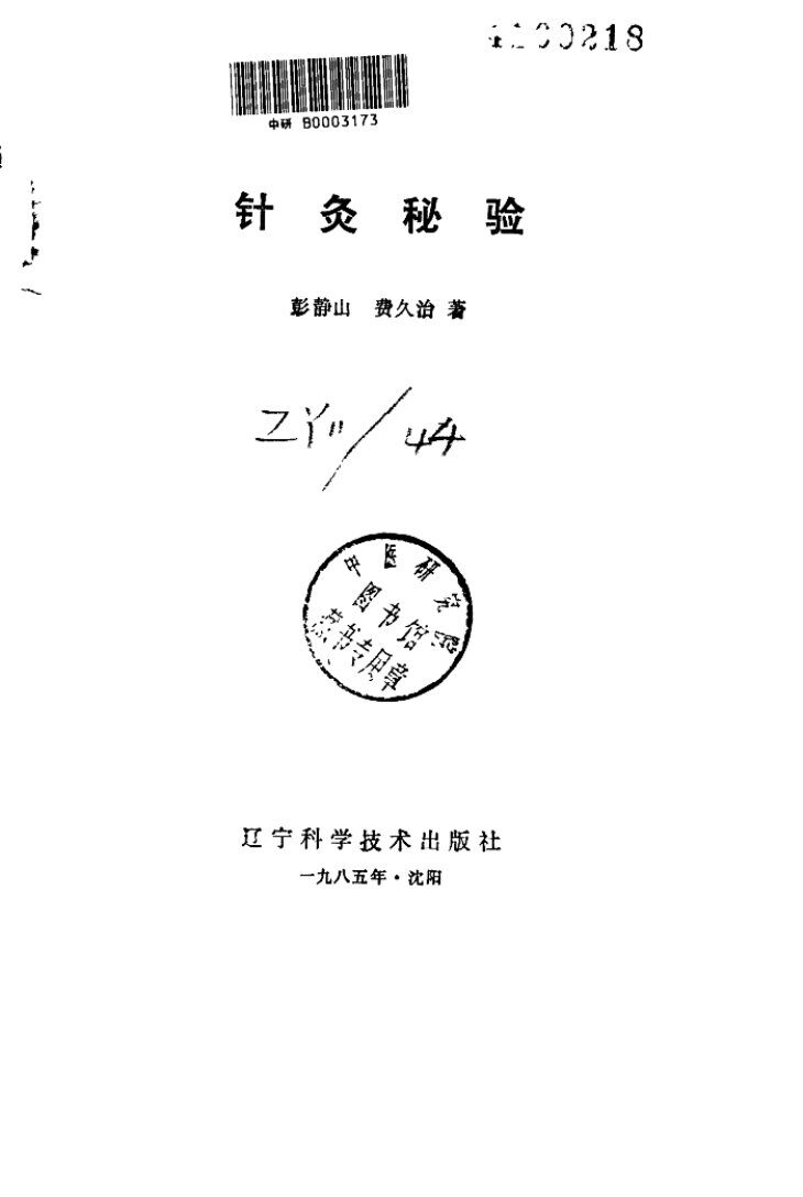 针灸秘验 封面