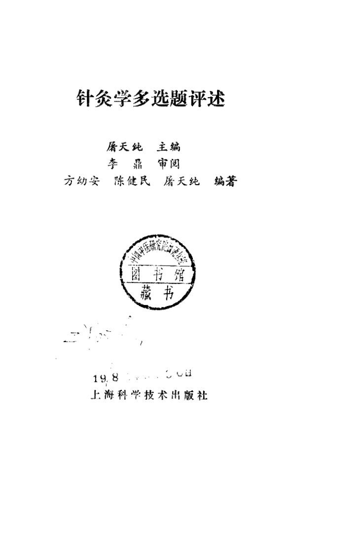 针灸学多选题评述 封面