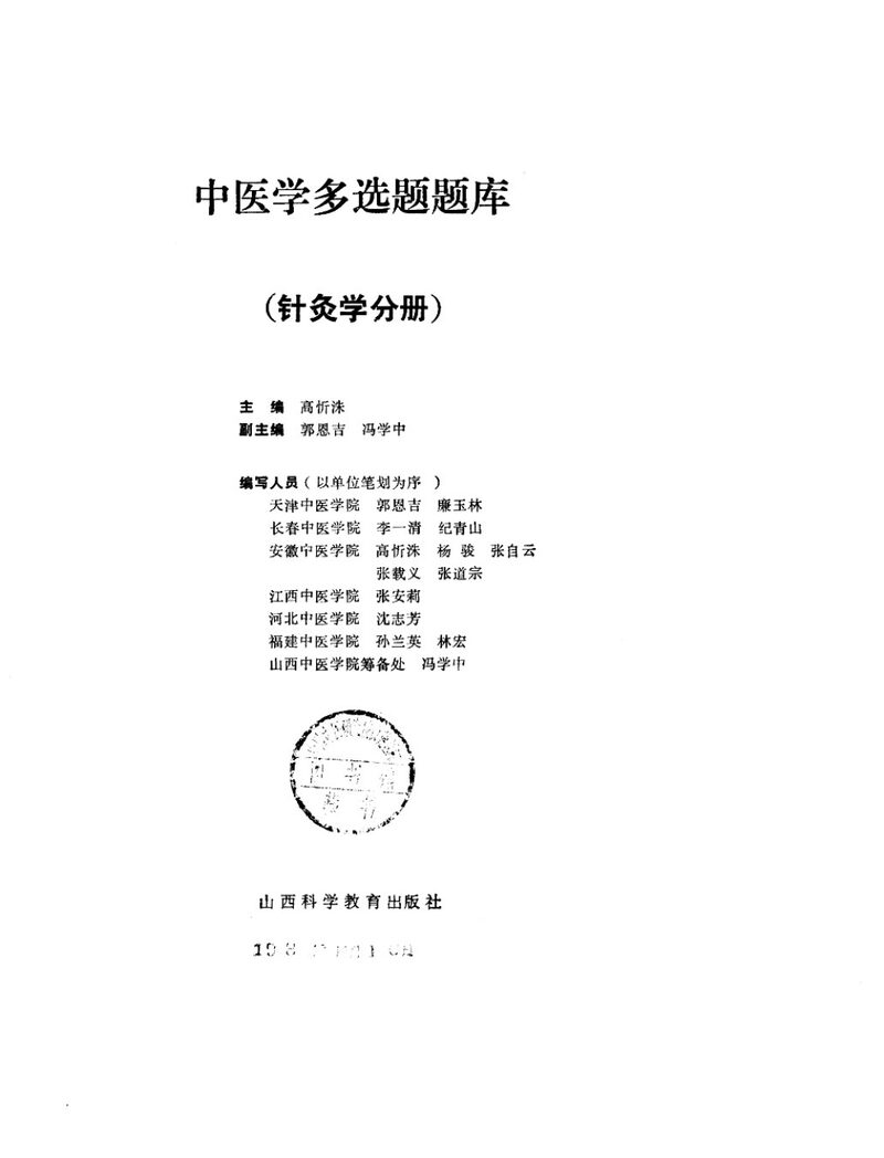 中医学多选题题库  针灸分册 封面