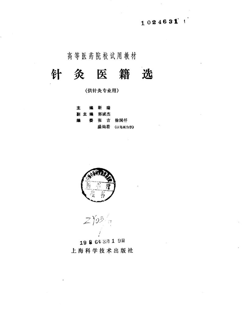 针灸医籍选 封面