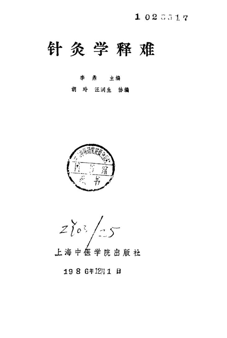 针灸学释难 封面