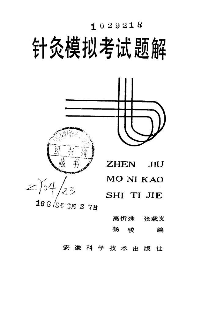 针灸模拟考试题解 封面