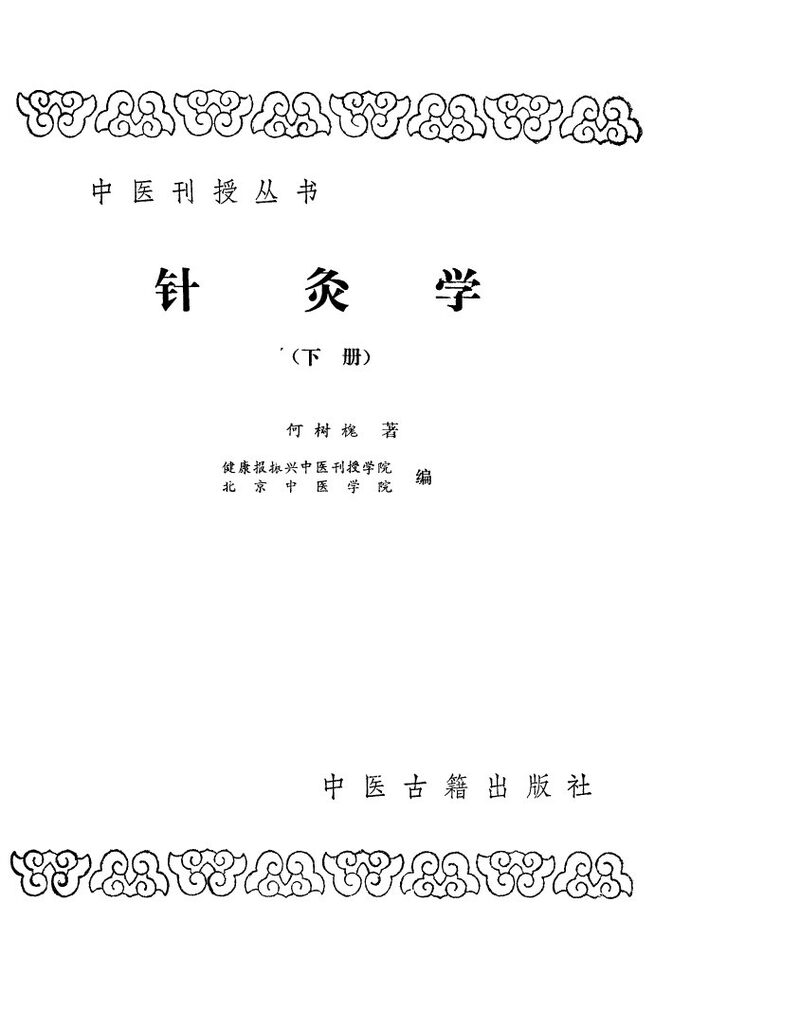 针灸学  下 封面
