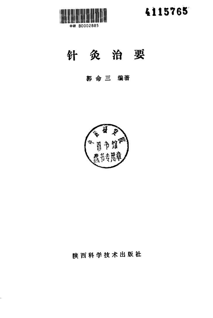 针灸治要 封面