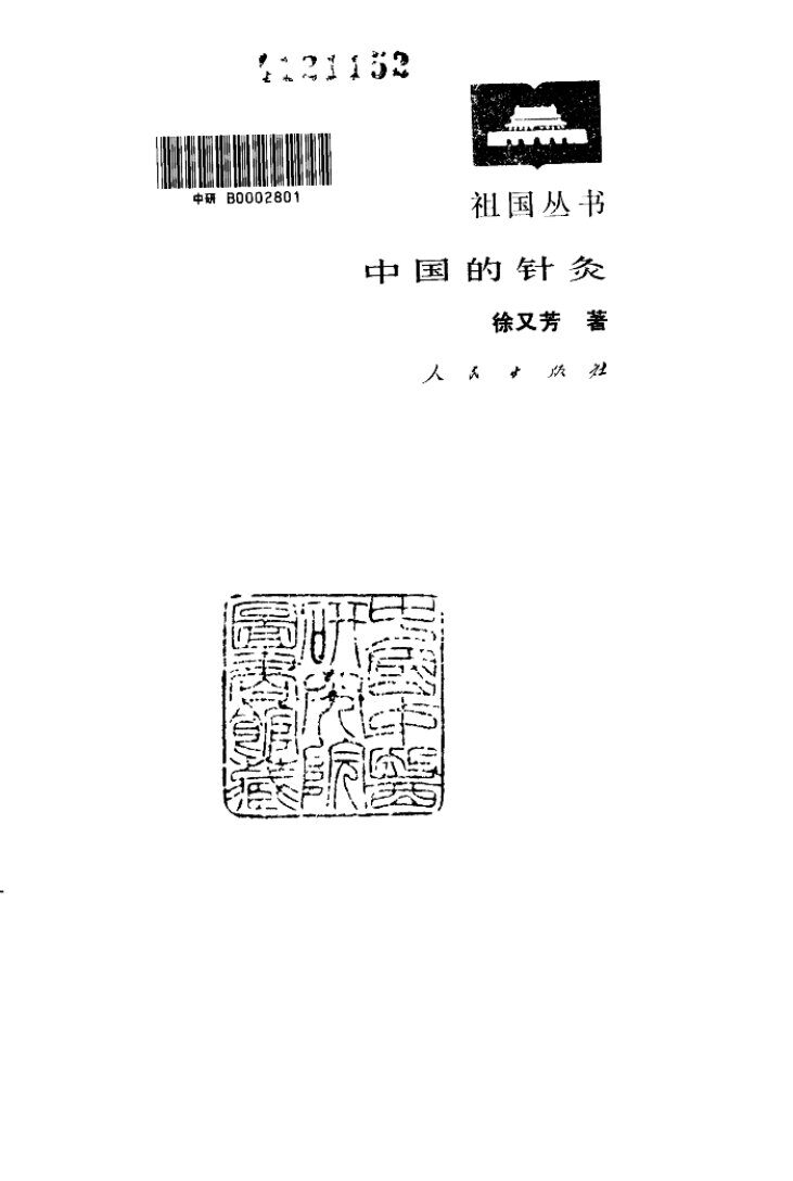 中国的针灸 封面