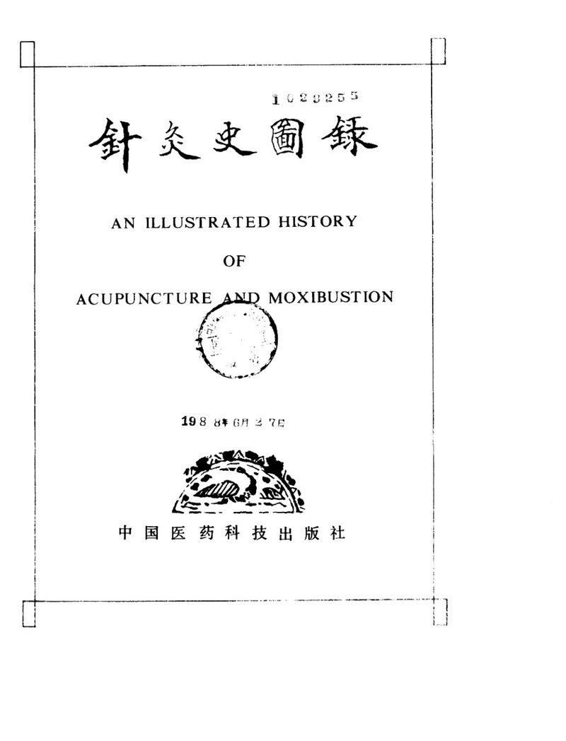 针灸史图录 封面