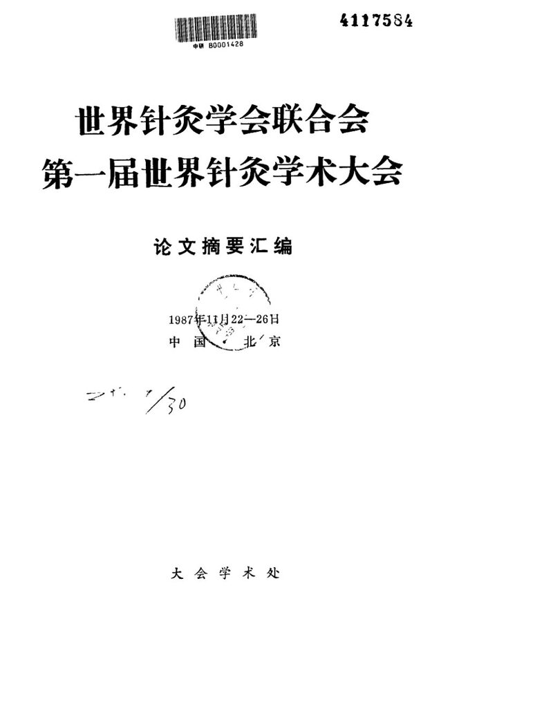 世界针灸学会联合会第一届世界针灸学术大会 封面