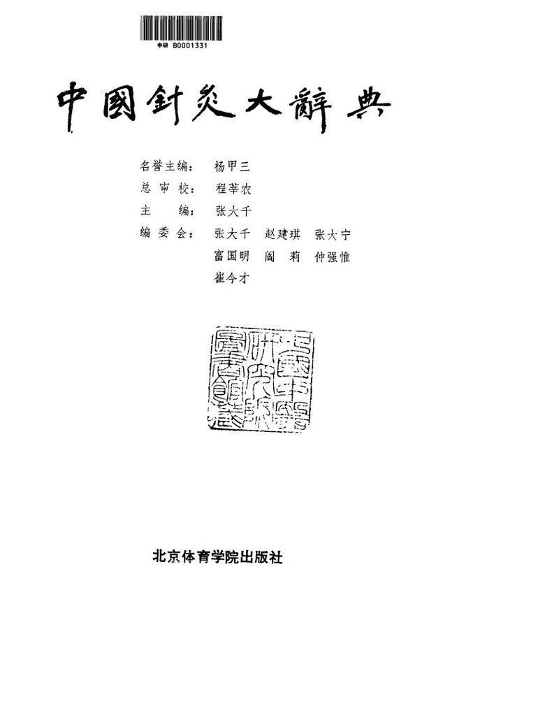 中国针灸大辞典 封面