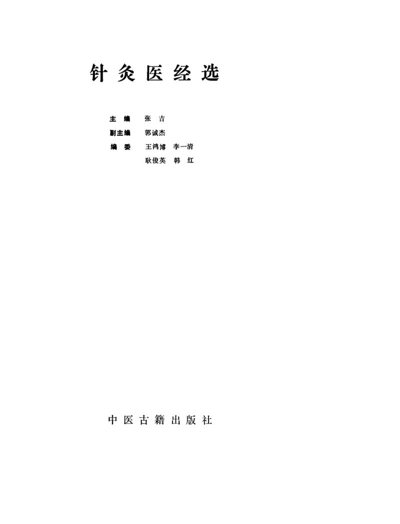 针灸医经选 封面