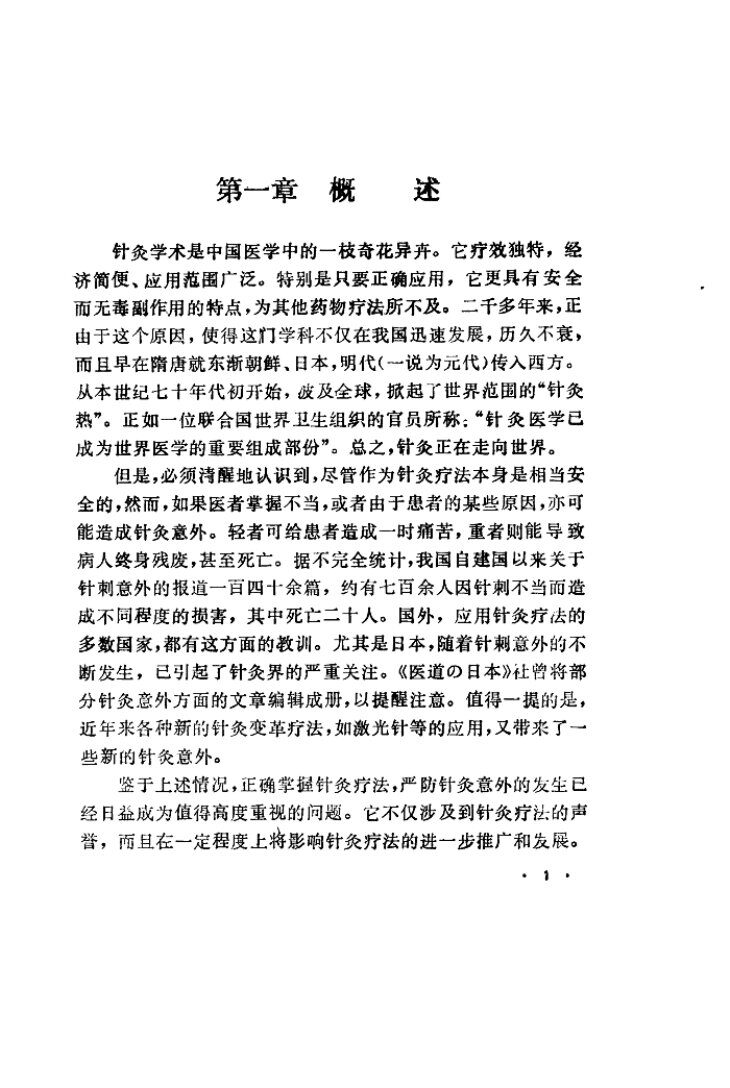 针灸意外-预防及处理 封面