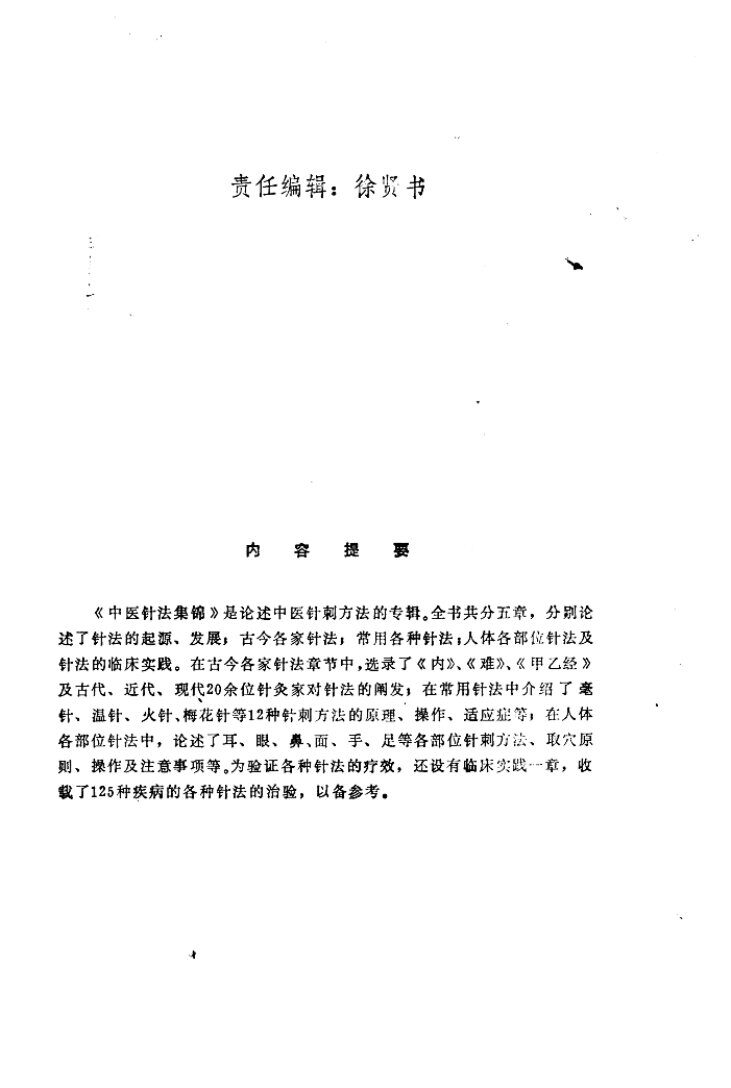 中医针灸集锦 封面