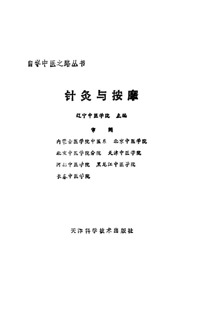 针灸与按摩 封面
