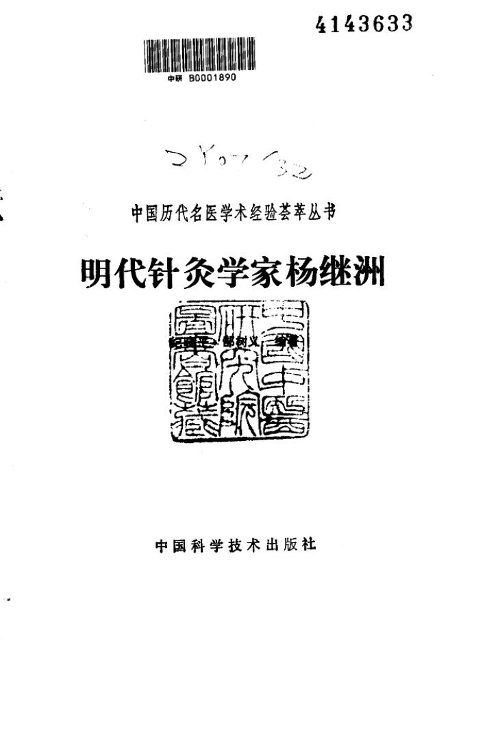 明代针灸学家杨继洲 封面