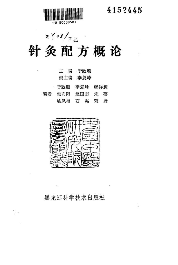 针灸配方概论 封面