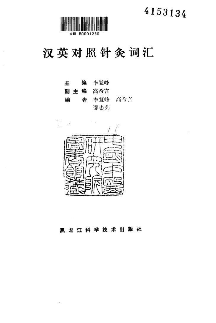 汉英对照针灸词汇 封面